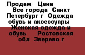 Продам › Цена ­ 5 000 - Все города, Санкт-Петербург г. Одежда, обувь и аксессуары » Женская одежда и обувь   . Ростовская обл.,Зверево г.